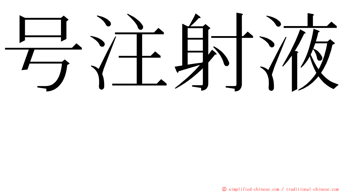 号注射液　 ming font